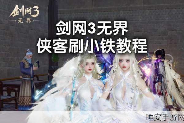 剑网3指尖江湖，小铁获取攻略大揭秘，助你打造顶级装备！