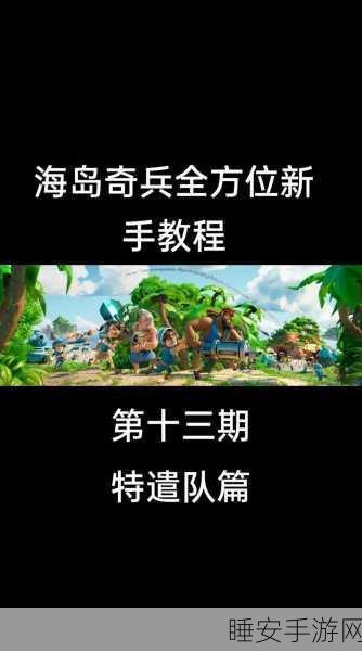 海岛奇兵特遣队命名大赛，打造你的专属传奇，赢取豪华游戏礼包！