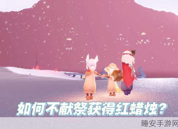 光遇永无翼红蜡烛高效获取秘籍，独家技巧与实战攻略