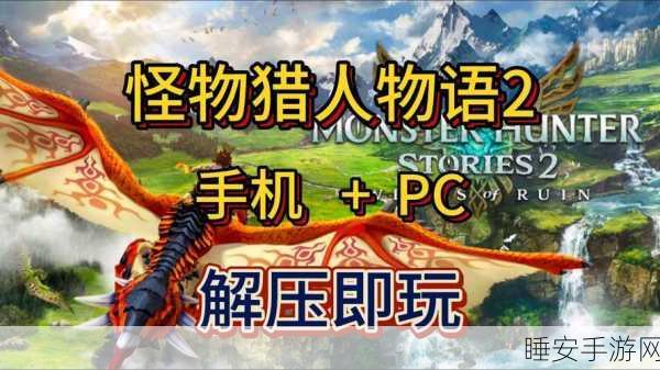 怪物猎人物语2，破灭之翼联机探险全解析，共斗乐趣无限升级！