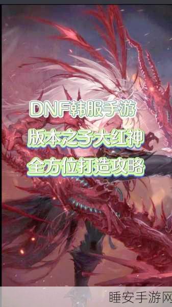 DNF红眼角色觉醒全攻略，解锁战力飞跃的终极秘籍