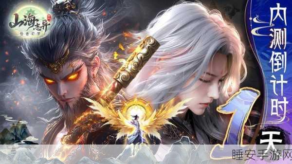 妄想山海公测倒计时，开服时间全揭秘及精彩活动预告