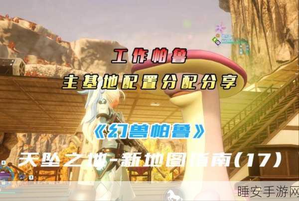 幻兽帕鲁高效搬家基地，全面攻略与实战技巧大揭秘