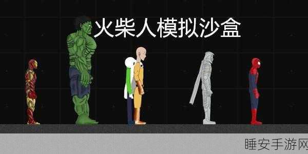 火柴人沙盒街头巷战,挑战与刺激并存的闯关盛宴