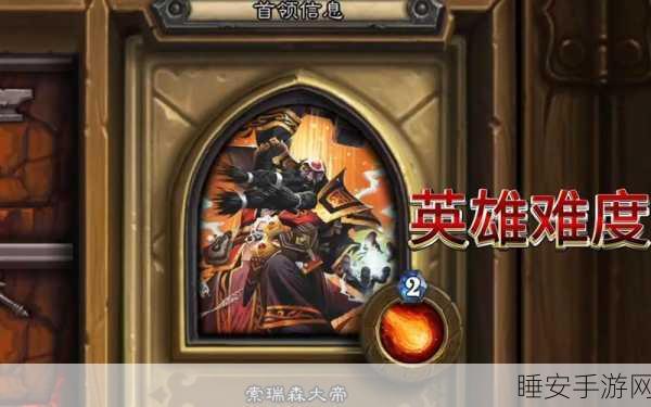炉石传说深度攻略，索瑞森大帝BOSS战必胜秘籍与实战策略