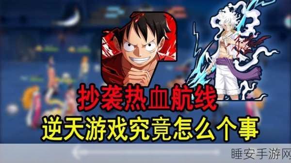 海贼王手游战力大赛，狂潮中的崩坏之谜与巅峰对决