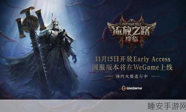 流放之路手游版震撼上线，奇幻冒险与竞技盛宴等你来战
