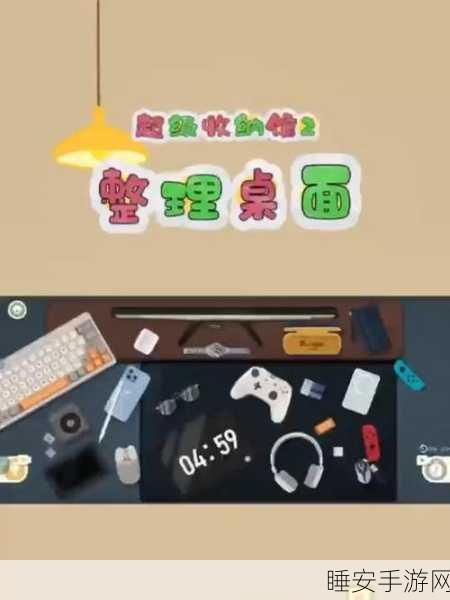 超级收纳馆2下载_超休闲解压的收纳整理类游戏
