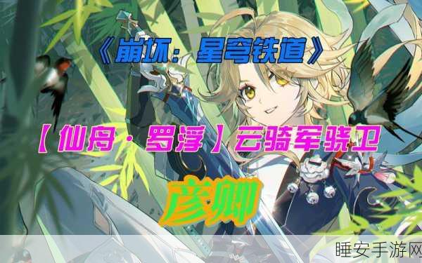 崩坏星穹铁道，揭秘罗浮宝藏，踏上奇幻冒险之旅