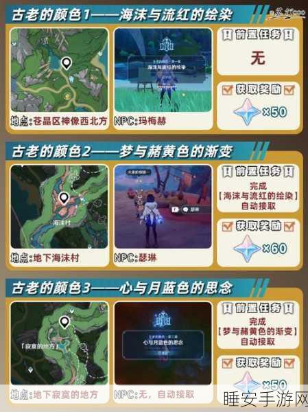 探秘海沫村，原神古老颜色任务全攻略，解锁隐藏秘密