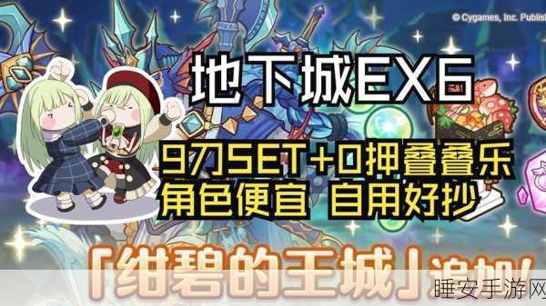 公主连结EX地下城深度攻略，揭秘高效通关技巧与隐藏奖励
