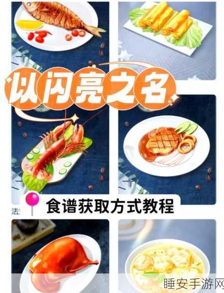 闪亮美食家，以闪亮之名手游美食攻略大揭秘，开启味蕾盛宴