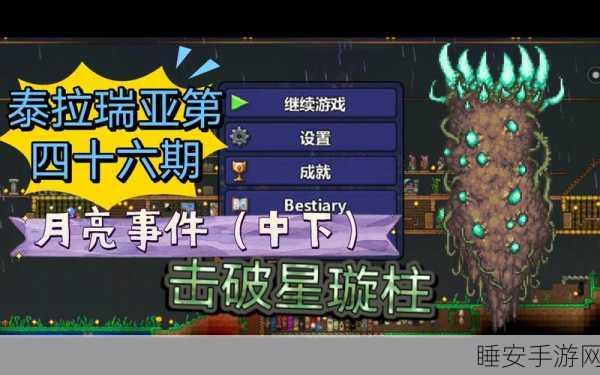 泰拉瑞亚，揭秘星璇天塔柱，探索无尽神秘力量