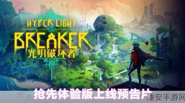 光明破坏者抢先体验版来袭，动作冒险新纪元即将开启