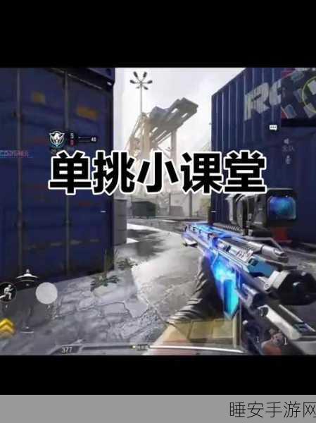 使命召唤手游，顶尖狙击技巧揭秘与实战制胜策略