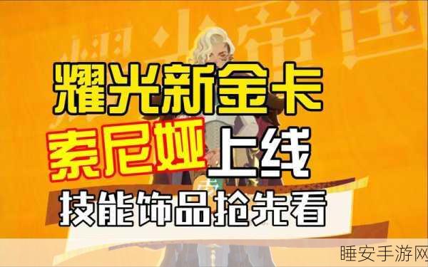 索尼娅技能全解析，剑与远征中的璀璨新星