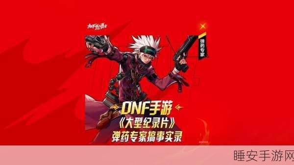 DNF手游弹药专家，枪火盛宴，掌控战场的爆破大师