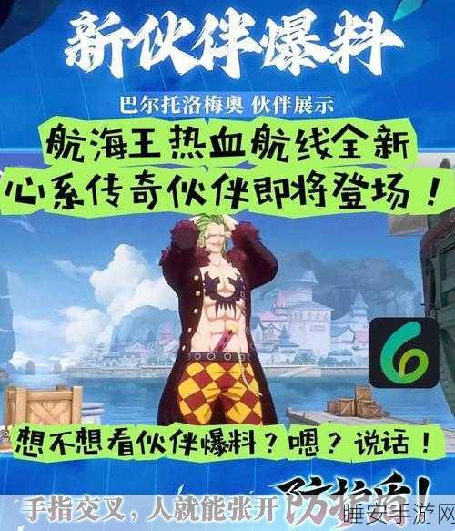 航海王热血航线新版本爆料，新角色登场，开启未知海域冒险之旅