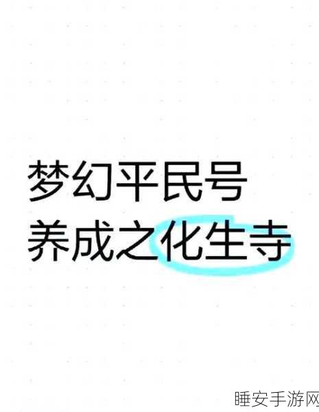 梦幻西游深度解析，化生寺如何巧妙克制各大门派
