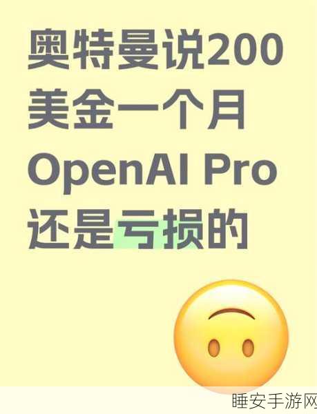 奥特曼IP手游年亏50亿，ChatGPT广告变现之路能否畅通？