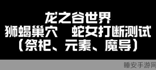 2025年蛇女皮肤盘点，龙之谷手游狮蝎巢穴蛇女攻略！