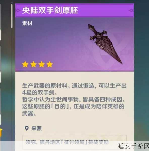 原神探索指南，四星双手剑剑胚全收集攻略
