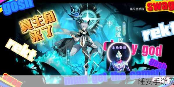 奥拉星手游深度剖析，暗魇库奇技能特效与实战应用全揭秘