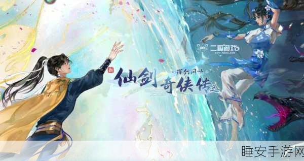 新仙剑奇侠传挥剑问情，深度揭秘义结金兰系统，共赴仙侠盛宴