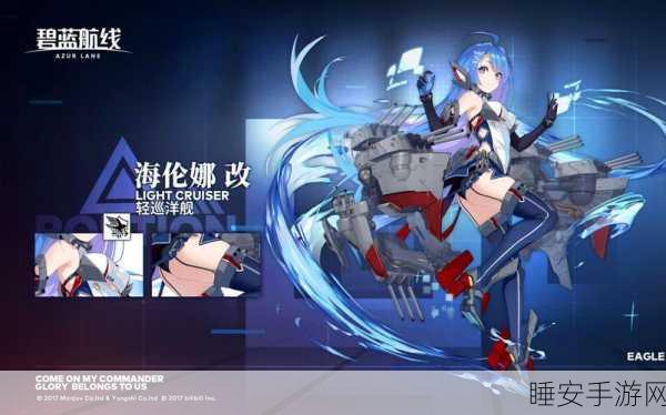 碧蓝航线深度攻略，海伦娜装备搭配全解析
