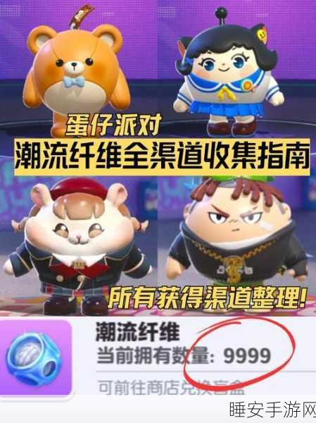 蛋仔派对攻略，揭秘潮流纤维的高效获取之道