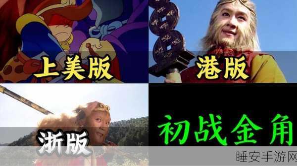 经典再现!86版西游记金角大王手游挑战赛震撼开启