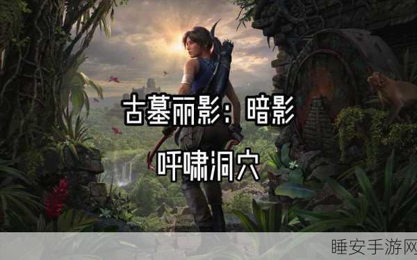 古墓丽影1,终极攻略秘籍,解锁冒险之旅的隐藏宝藏