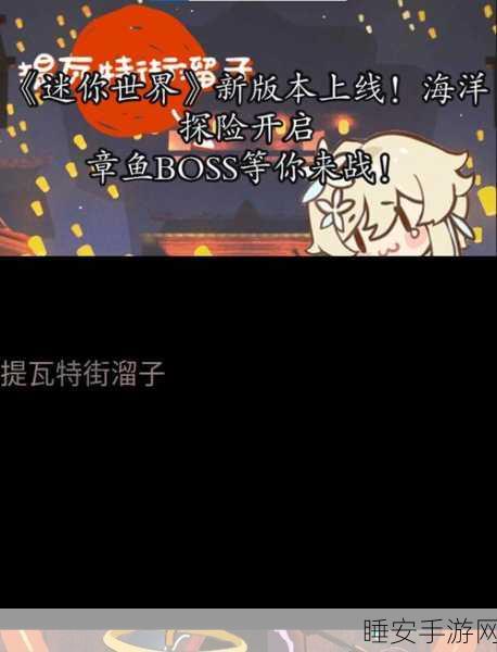 迷你世界海洋版国际服，扬帆起航，探索未知海域的冒险之旅